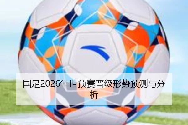 国足2026年世预赛晋级形势预测与分析