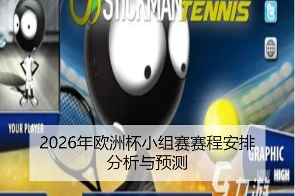 2026年欧洲杯小组赛赛程安排分析与预测